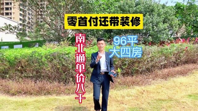 整个大亚湾最便宜的房子,单价8000还带装修,不仅零首付还95平做到南北通透,目前还有车位#惠州房产 #刚需买房 #精装修