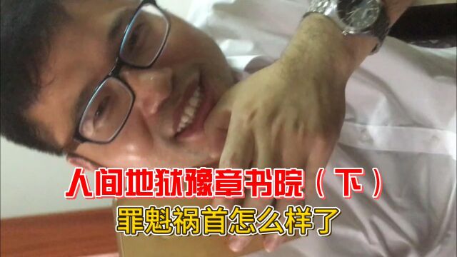 人间地狱豫章书院被关闭,家长竟然联合要求重开?还主动写了谅解书!