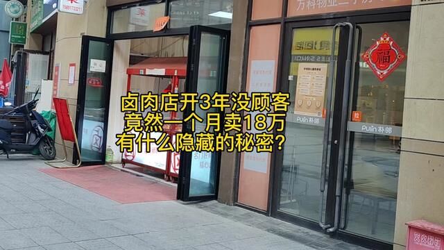 一家卤肉店3年没顾客,竟然一个月卖18万,有什么隐藏的秘密#卤肉熟食教学 #卤菜熟食培训 #卤肉凉菜培训 #正宗卤菜技术