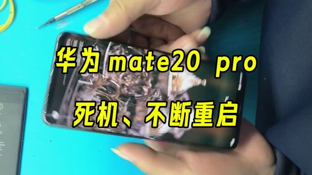 华为mate20 pro死机不断重启,通病维修过程