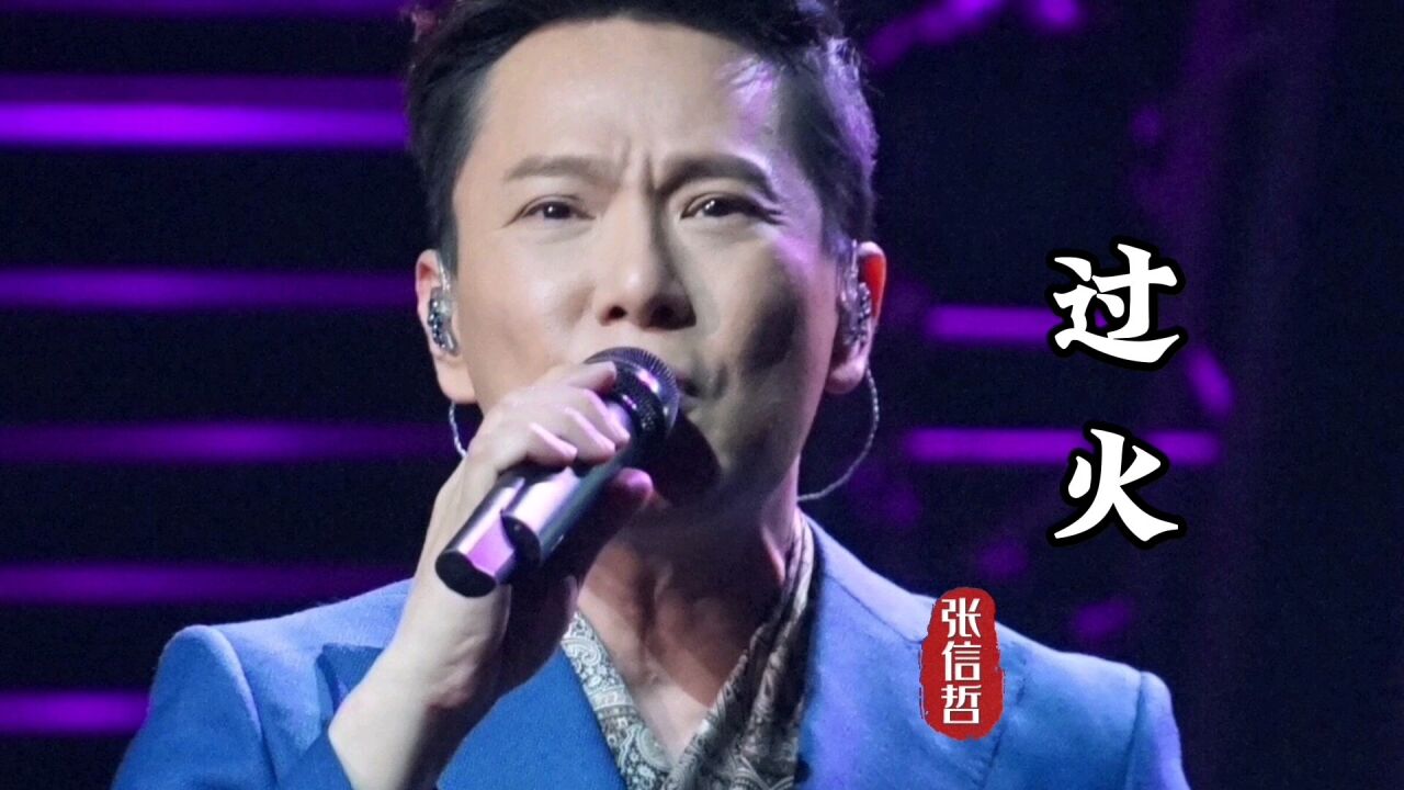 张信哲《过火》