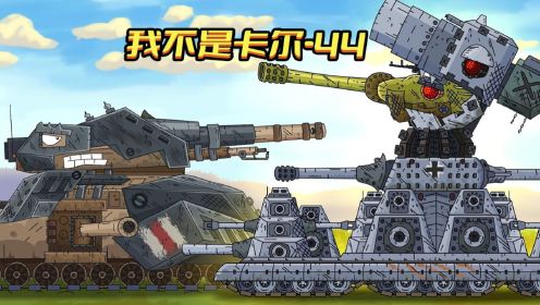 坦克世界动画：我不是卡尔-44