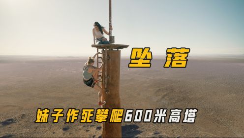惊悚片《坠落》，两个小姐姐作死攀爬600米废塔，不幸困在塔顶