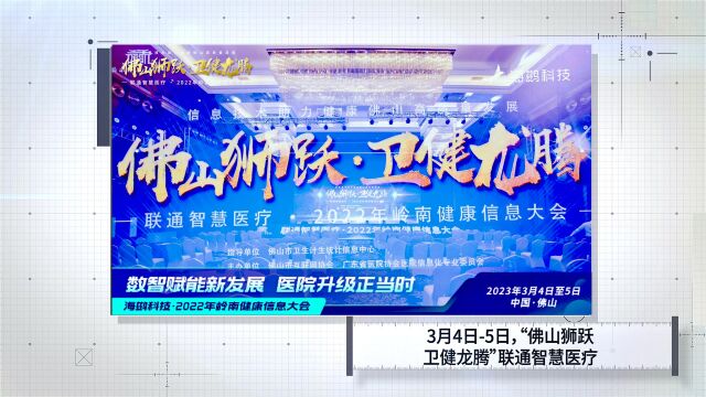 海鹚科技受邀亮相2022岭南健康信息大会,共推医疗信息化建设