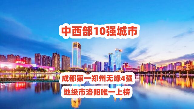 中西部10强城市,成都第一郑州无缘4强,地级市洛阳唯一上榜