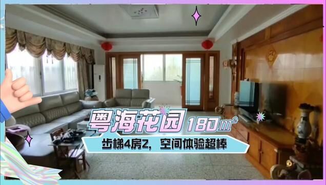 粤海花园180㎡,宽敞4房2,乐享美好居家时光!#潮州#二手房#今日优质房源 #实景拍摄带你看房