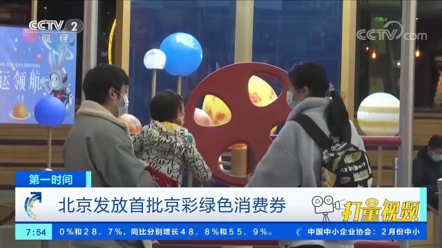 北京发放首批京彩绿色消费券,线上线下均可使用