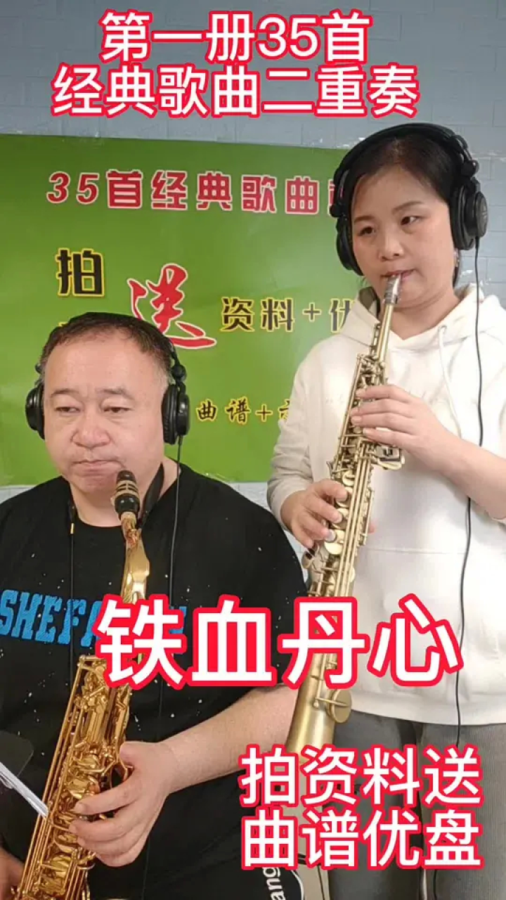 萨克斯教学 #萨克斯二重奏 铁血丹心