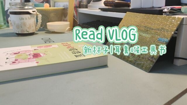 收到新杯子,午休时间读本工具书|读书VLOG