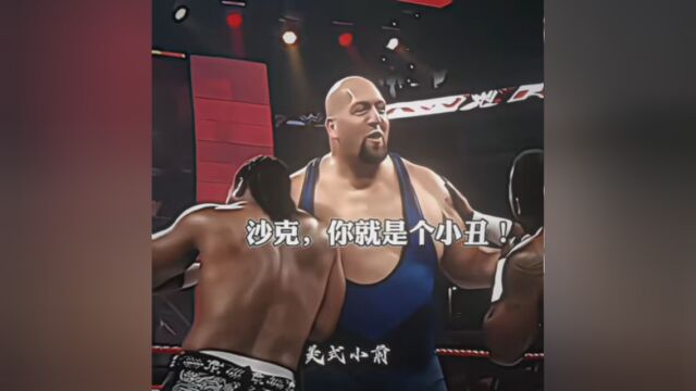 素材 “你就是WWE巨兽大秀哥?看起来也没那么厉害嘛” #NBA创作营 #奥尼尔 #美式剪球社