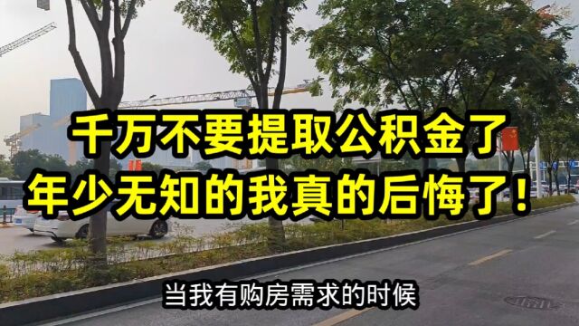 千万不要提取公积金了,年少无知的我真的后悔了!