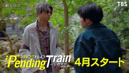 山田裕贵《Pending Train - 8点23分，明天和你》PR