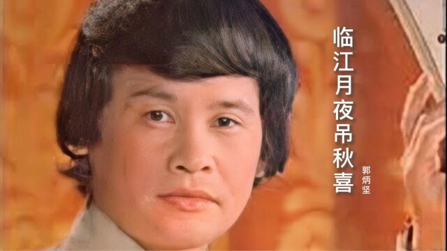 郭炳坚演唱经典粤语老歌《临江月夜吊秋喜》,柔情绵绵,令人陶醉