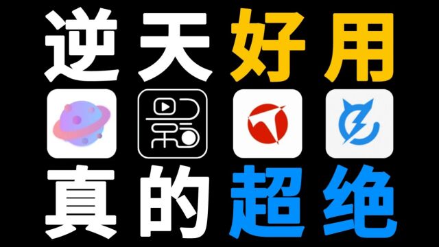 4个少有人知的逆天APP,第一个就让你上瘾!