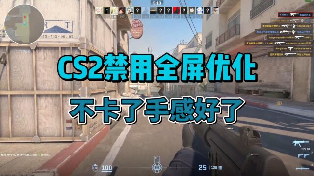 【CSGO2】CS2禁用全屏优化,不卡了手感变好了