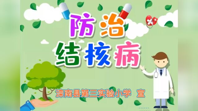 防治结核病,健康伴我行——滦南县第三实验小学