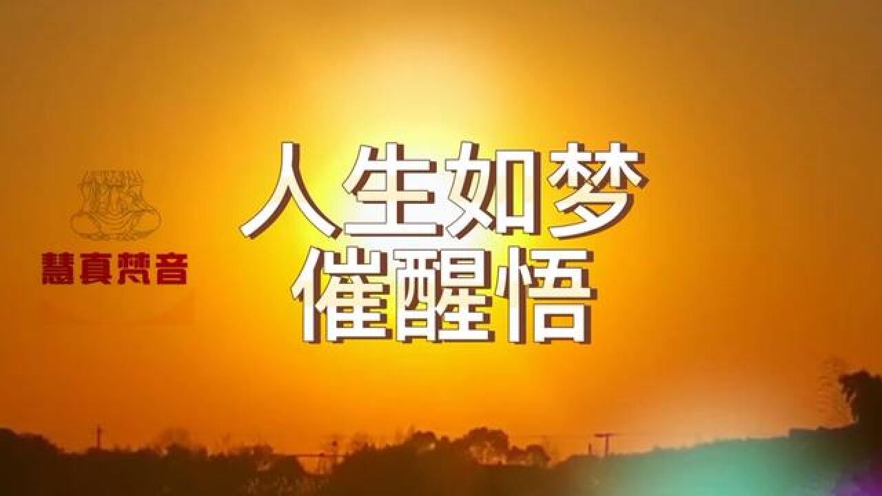 人生如梦,梦如人生,一切都是体验,别当真,梦幻泡影而已…… #最美日出