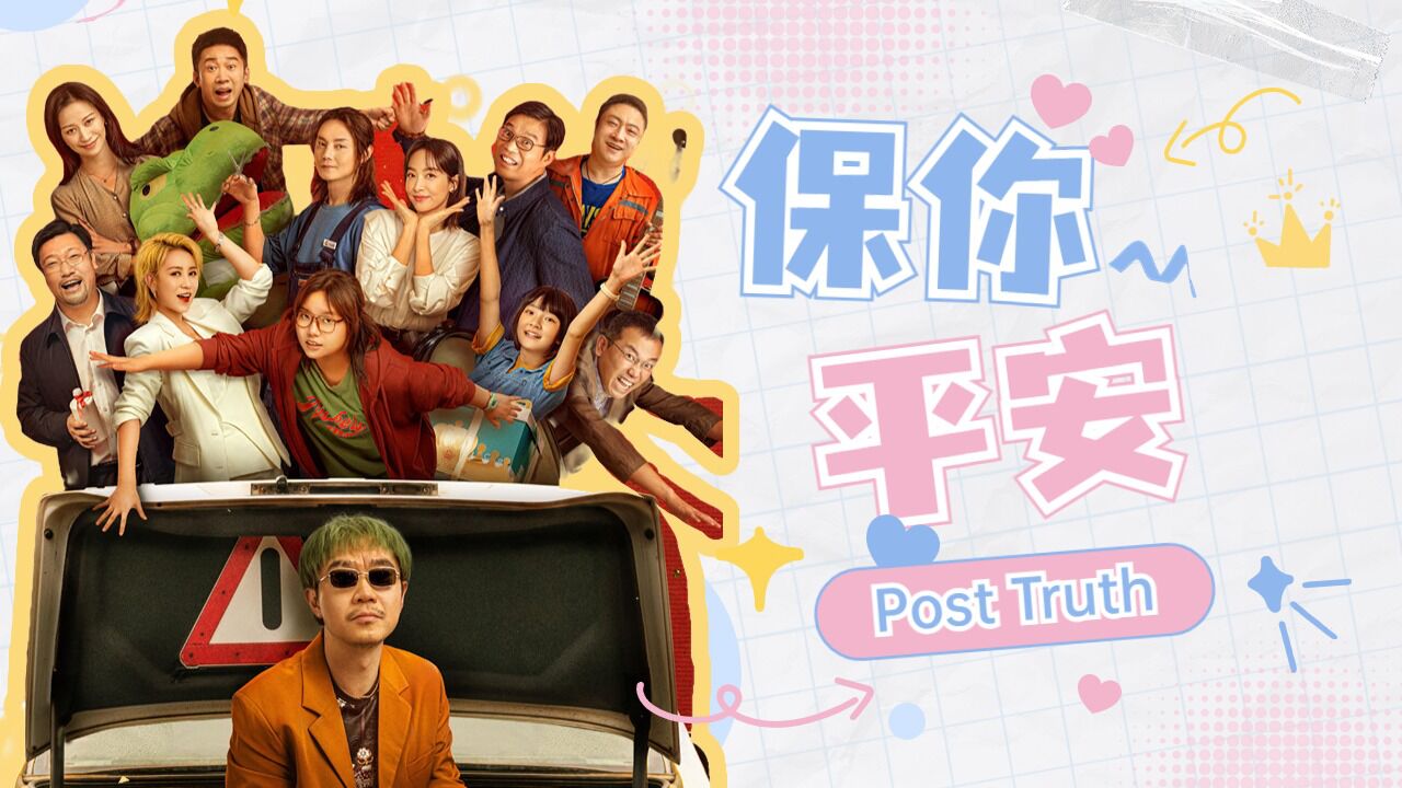 喜剧半壁江山《保你平安》爆笑追查荒诞谣言_高清1080P在线观看平台_腾讯视频