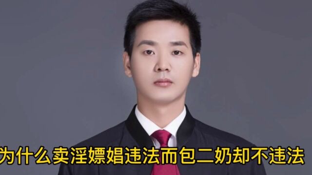 为什么卖淫嫖娼违法而包二奶却不违法