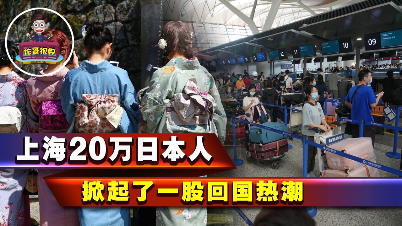 日本掀起回国潮！近20万日本人上海打包回国，原来背后是这样理由 腾讯视频