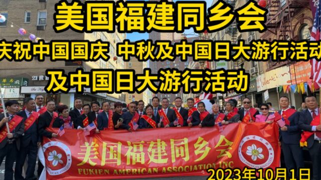 美国福建同乡会秘书长陈武及骨干精英庆祝祖国74周年华诞,纽约