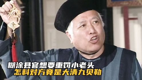 大捕快11：_县官要重罚老头，怎料其貌不扬的小老头，竟是堂堂大清九贝勒