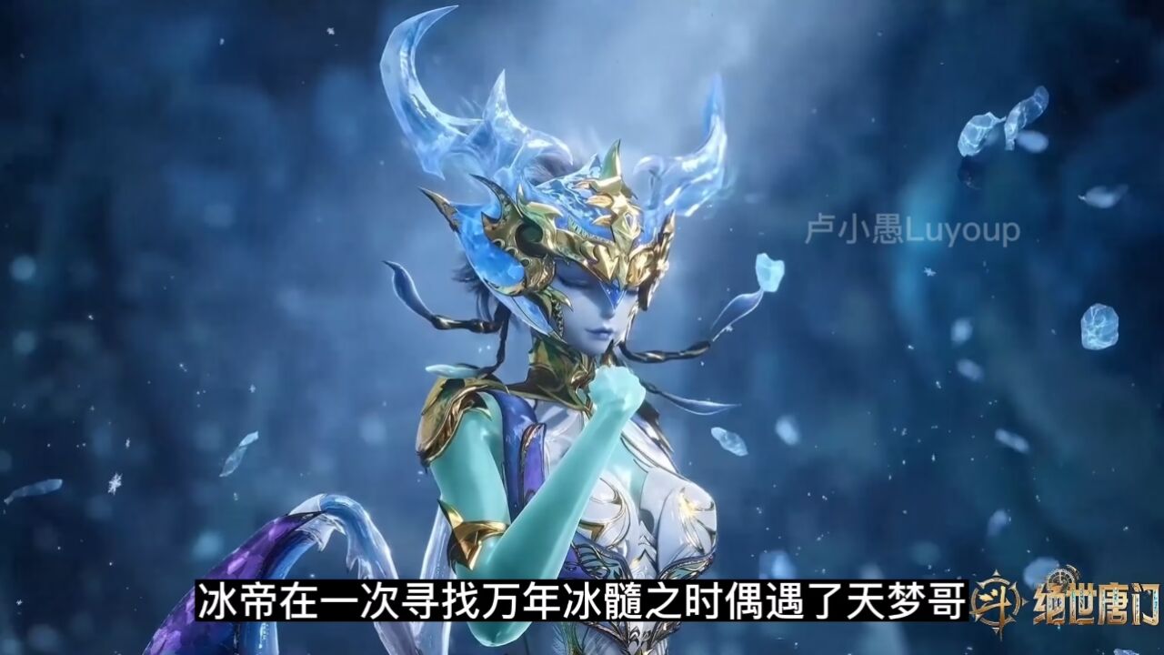 绝世唐门:霍雨浩第二武魂亮相,天梦哥为何带他去找冰帝?_高清1080P在线观看平台_腾讯视频