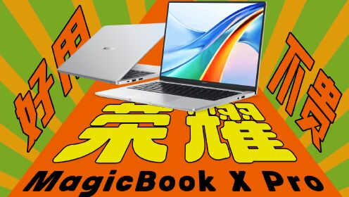 【热男】用荣耀MagicBook X Pro，撞出爱的火花！