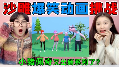 沙雕“小猪佩奇”新系列！为啥佩奇变成了吹风机？这脑洞也太牛了