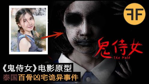 2020年泰国恐怖电影《鬼侍女》故事原型，曼谷「百骨凶宅」真实事件。