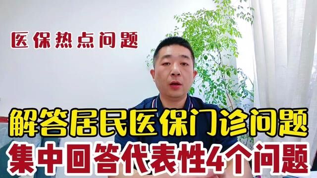 集中回答粉丝关于2024年度鞍山城乡居民医保门诊4个问题