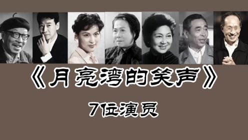 《月亮湾的笑声》7位演员，寇振海68岁！徐才根 欧阳儒秋 张雁去世