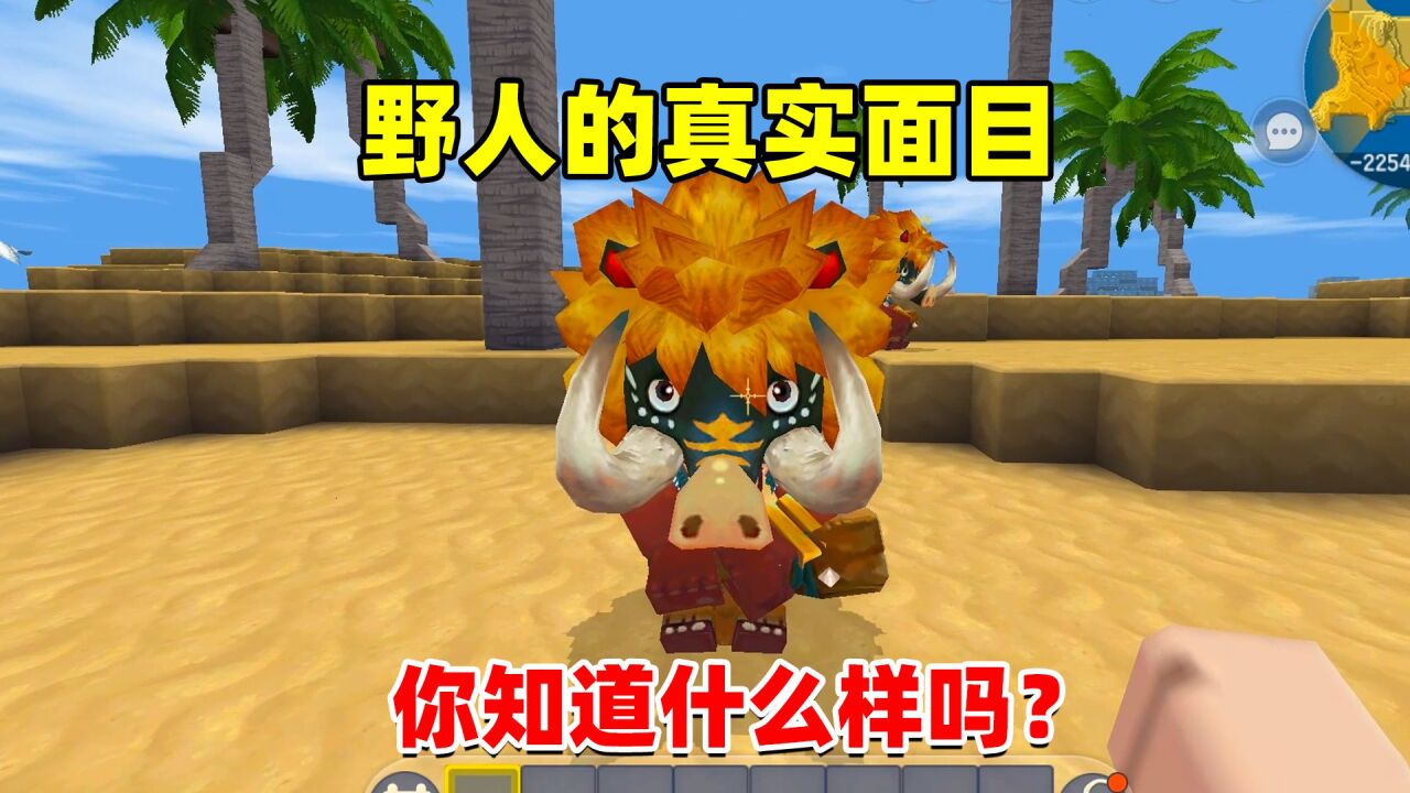 迷你世界:揭开迷你世界野人真实的面目,你知道是什么样的嘛?