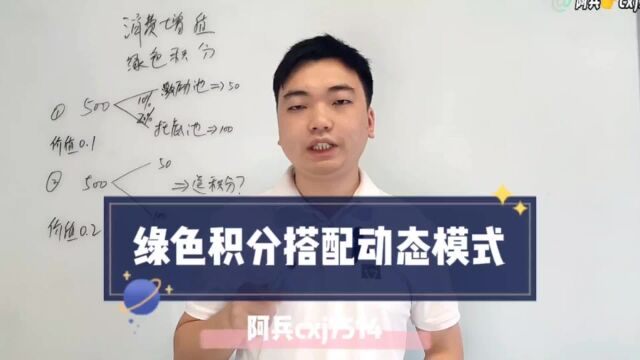 消费增值绿色积分模式可以搭配哪些动态模式?