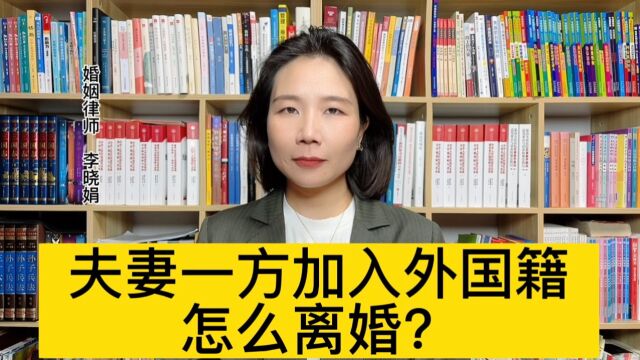 杭州专业涉外婚姻律师:丈夫加入外国国籍,想离婚怎么做?