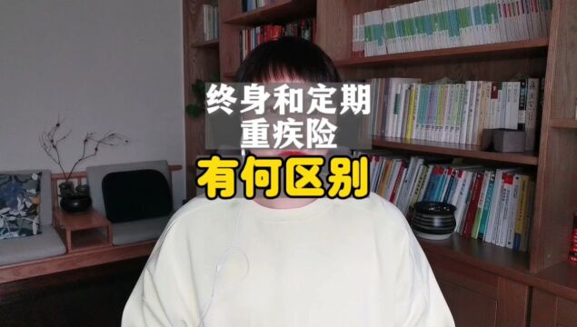 终身重疾险和定期重疾险有何区别