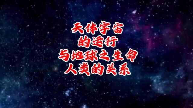 人必须要知道的宇宙天体的运行与地球生命体的关系