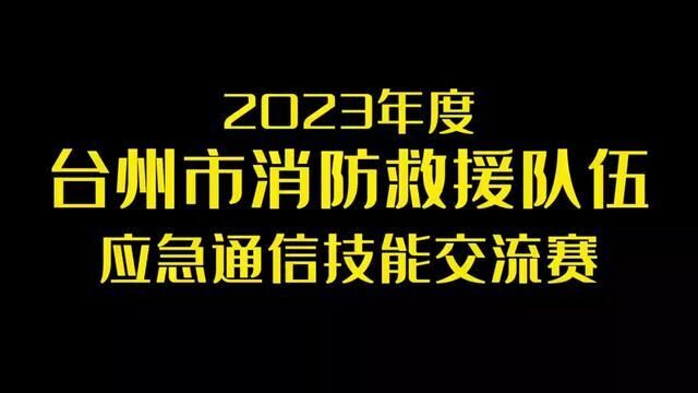 2023年度台州市消防救援队伍应急通信技能交流赛.