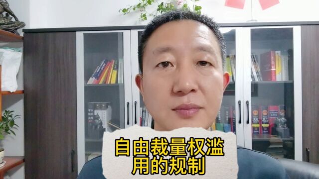 自由裁量权滥用的规制