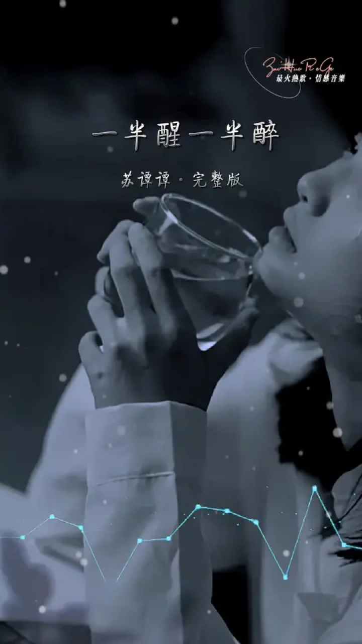 一半清醒一半醉,半梦半醒半浮生!