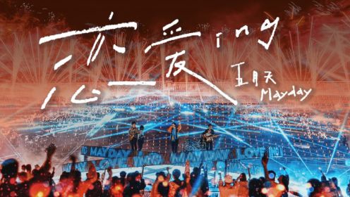 【官方Live MV】五月天《恋爱ING》(MAYDAY FLY TO 2023 诺亚方舟十周年线上特别版)
