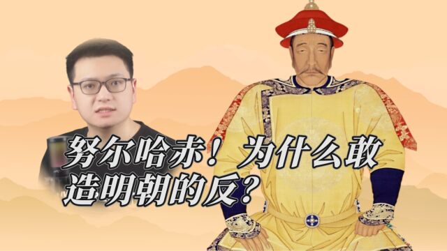 努尔哈赤!为什么敢造明朝的反?