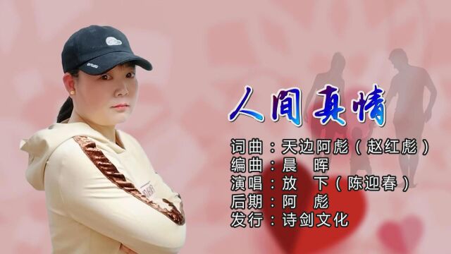 放下 . 陈迎春  人间真情『帅鑫唱片KTV音乐推荐』