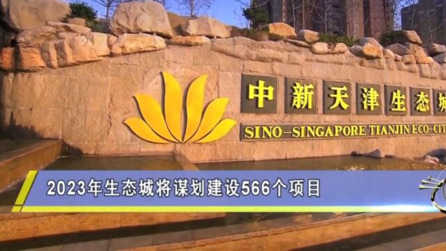 2023年,中新生态城将谋划建设566个项目,年投资200亿元