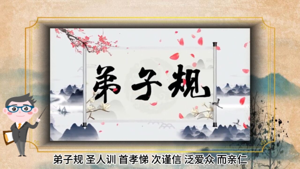 国学经典——《弟子规》全文及翻译_高清1080P在线观看平台_腾讯视频