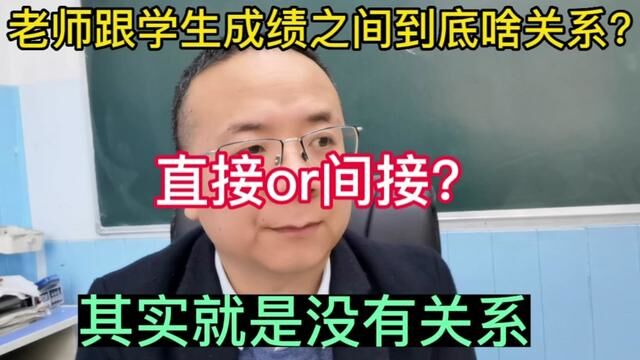 老师跟学生的成绩有直接关系吗?#好老师影响学生的一生 #为负责任的老师点赞 #老师与学生日常