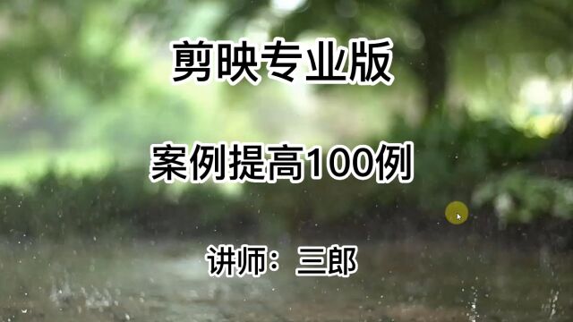 剪映专业版案例使用方法教程大全100集