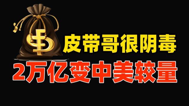 皮带哥真阴毒!2万亿债务本是可以解决,为了私心,变成中美较量