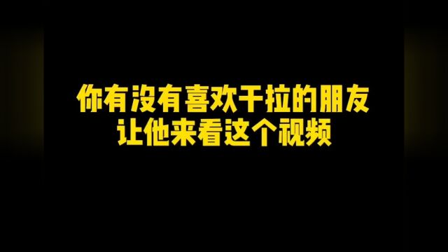 你有没有喜欢干拉的朋友 让他来看这个视频!