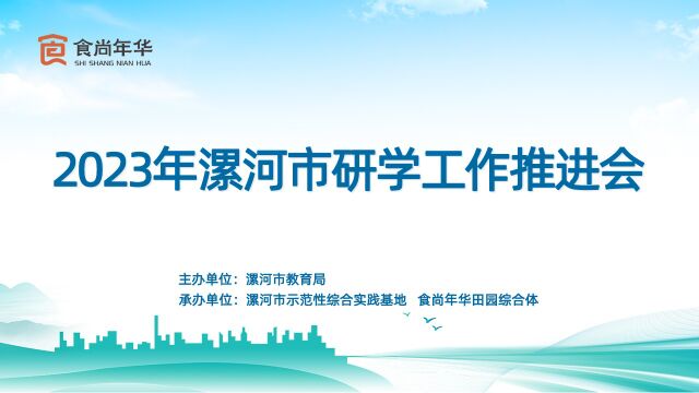 漯河市2023年研学工作推进会在食尚年华田园综合体顺利召开